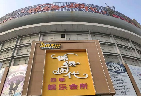 广元锦绣时代KTV消费价格点评